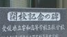 「思い起こせば数多くの思い出に心を巡らせています」この春で閉校の宇和高校三瓶分校 記念碑の除幕式 愛媛　|　愛媛のニュース - Nスタえひめ｜あいテレビは6チャンネル