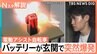 「2～3分おきに爆発がバーンバーンと…」電動アシスト自転車のバッテリー“充電6時間後”に玄関で爆発　あなたのおうちの“リチウムイオン電池”は大丈夫？【Nスタ解説】|TBS NEWS DIG