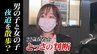 子どもが夜道を５キロも散歩？「寒かったよね…」22歳保育士 とっさの判断　富山・黒部市　|　富山のニュース｜天気・防災｜チューリップテレビ