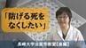 「防げる死をなくしたい」長崎大学法医学教室　ある若い世代の死との出会い【後編】　|　長崎のニュース | 天気 | NBC長崎放送