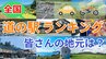 【レジャー施設値上げ相次ぐ】コスパ高‼  全国 "道の駅” ランキング　皆さんの地元はランクイン？ 夏休みのお出かけにいかが？【じゃらん調査・画像全8枚】|TBS NEWS DIG