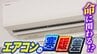 エアコンのフル稼働に危険な落とし穴？「キンキンに冷えたリビング」→「熱気こもるトイレ」急激な温度差が“夏型ヒートショック”の要因に　要注意な体調のサイン・命を守る対策は？【専門家解説】　|　MBSニュース | 関西の最新ニュースを分かりやすく。