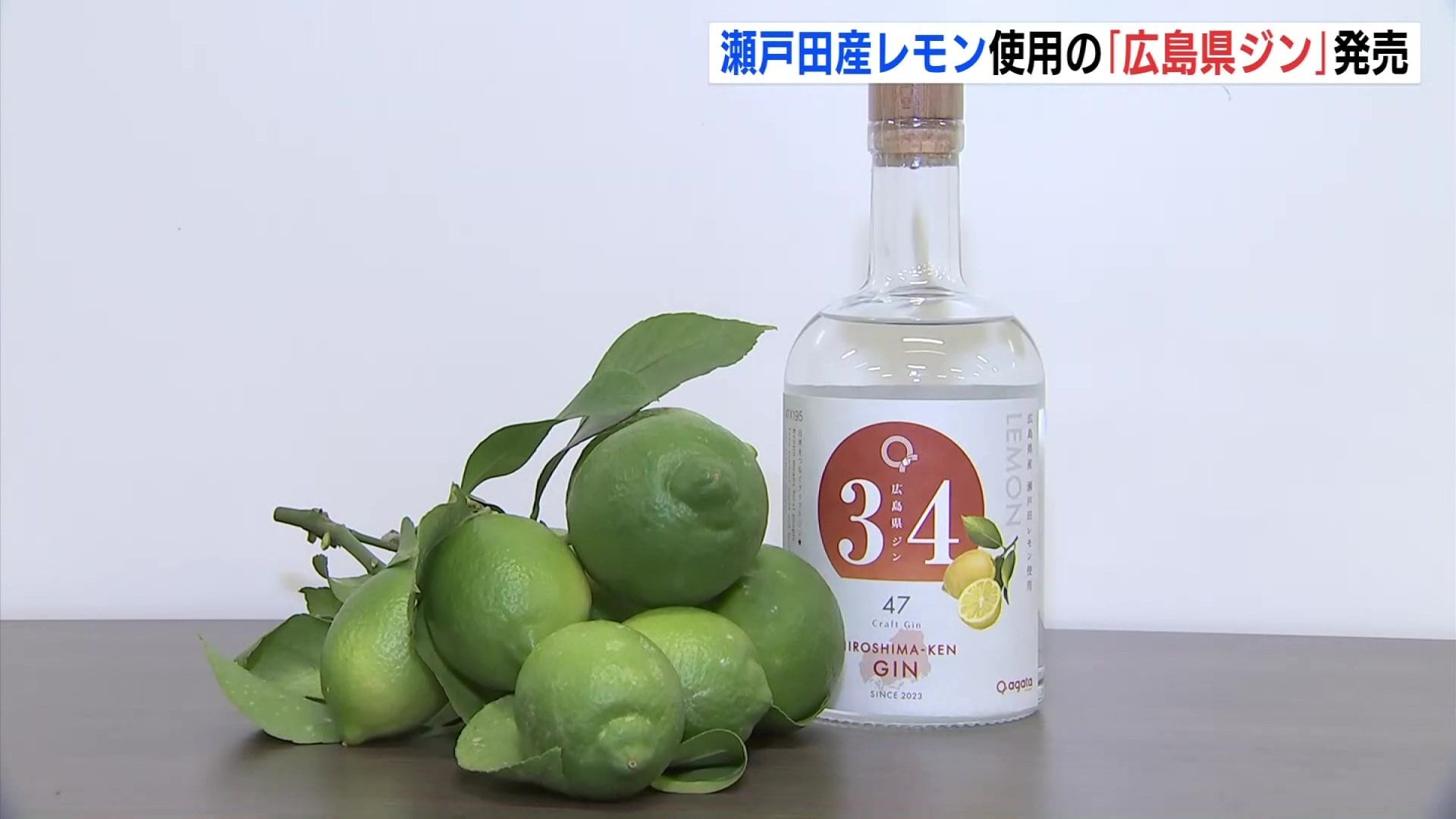 さわやかな風味が特徴」瀬戸田レモン使ったジン発売 その名も