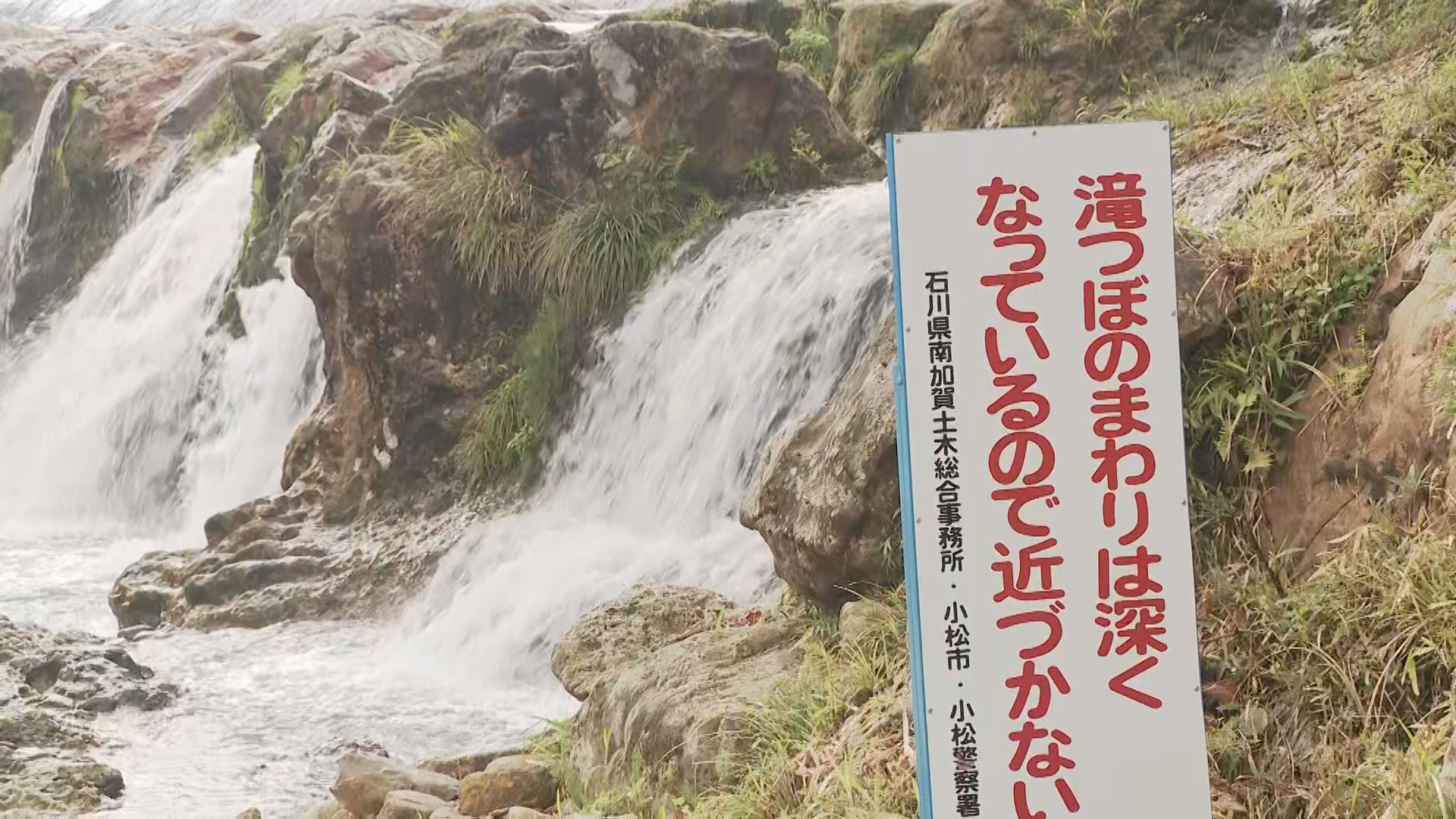 小3男児(8) 滝つぼ付近で水遊び中に溺れ意識不明 石川・小松市の十二ヶ