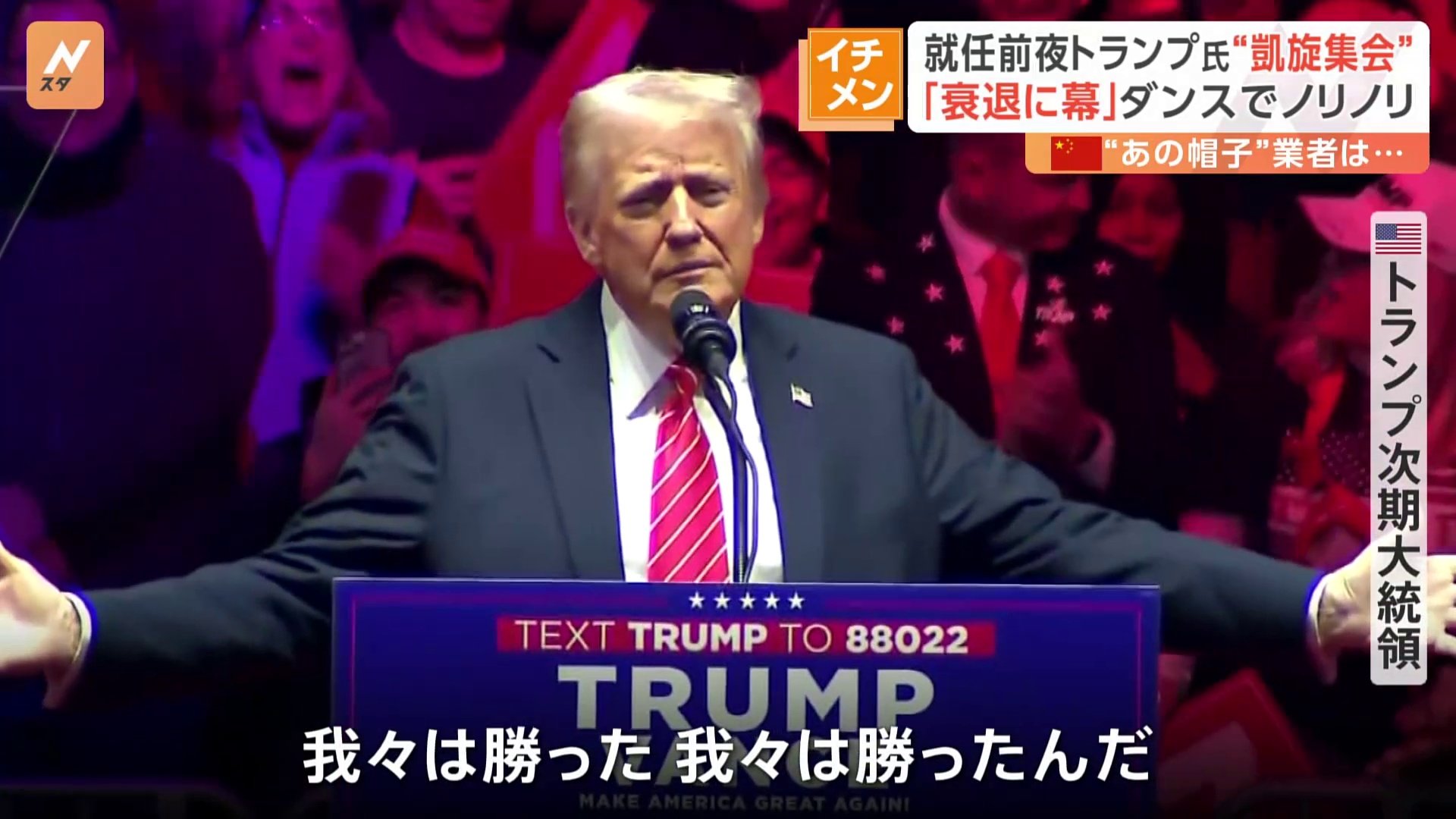 米大統領“返り咲き”トランプ氏が凱旋集会で「トランプダンス」披露