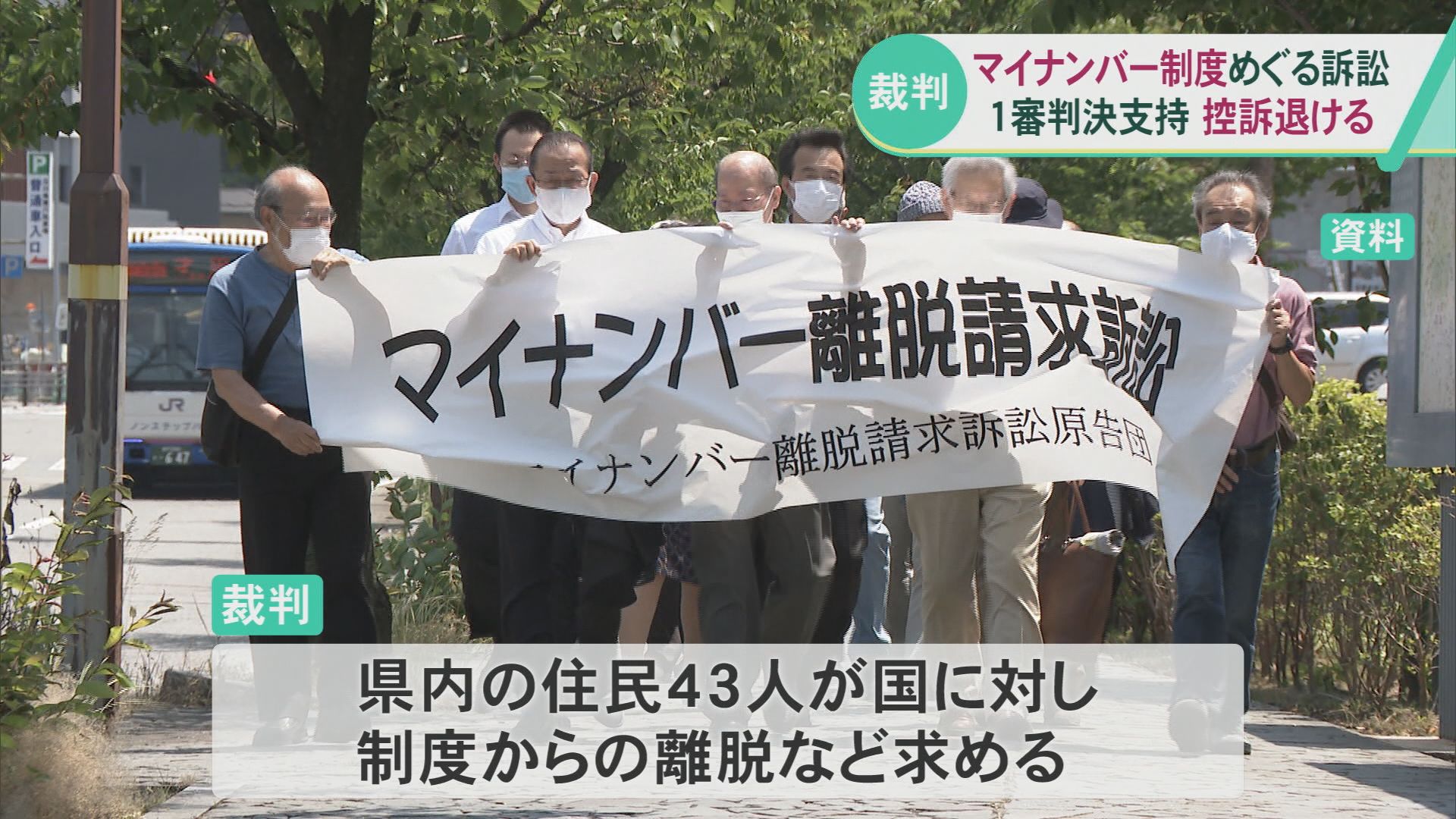 マイナンバー制度はプライバシー権の侵害” 住民が制度からの離脱など求めた裁判 控訴審も原告の請求棄却 | 石川県のニュース｜MRO北陸放送 (1ページ)