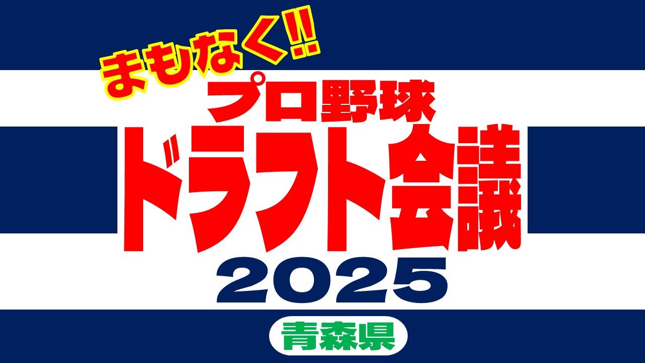 2024ドラフト会議
関野浩之氏ボイスキーホルダー　
A・Bセット ドラフト2025】まもなく！運命のドラフト会議！“夢への切符”は誰