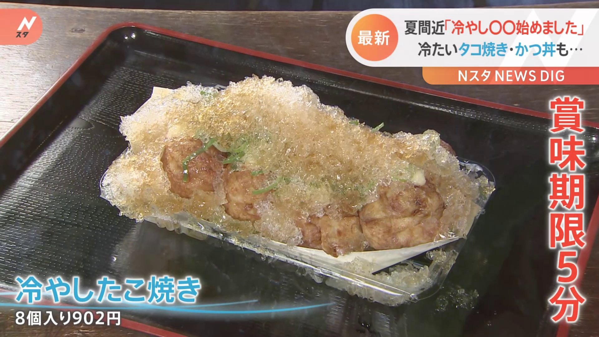 冷やしたこ焼き 冷やしかつ丼 はどんな味 暑いときに食べたい 冷やし料理 が続々登場 東京は真夏日を観測 Tbs News Dig
