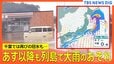【8日も大雨に警戒を】今週後半までは大雨続く見通し/関東や東北で記録的大雨 伊豆諸島に「レベル5土砂災害特別警報」/アンダーパスで車2台水没　60代女性が死亡／千葉で再び冠水 など【ニュースライブ】|TBS NEWS DIG