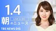 【LIVE】朝のニュース（Japan News Digest Live）最新情報など｜TBS NEWS DIG（1月4日）|TBS NEWS DIG