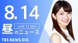 【LIVE】昼のニュース(Japan News Digest Live) 最新情報など（8月14日）|TBS NEWS DIG