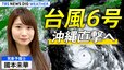 【ライブ解説】台風6号 沖縄直撃へ　暴風・高波・大雨に厳重警戒 | TBS NEWS DIG Weather|TBS NEWS DIG