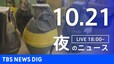 【LIVE】夜のニュース(Japan News Digest Live) 最新情報など | TBS NEWS DIG（10月21日）|TBS NEWS DIG