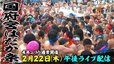 【LIVE】ライブ配信　天下の奇祭・国府宮はだか祭　男たちが神男をめがけてもみ合う勇壮な祭を生中継　|TBS NEWS DIG