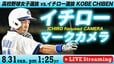 【LIVE】「高校野球女子選抜」VS「イチロー選抜 KOBE CHIBEN」イチローマークカメラ（8月31日午後1時25分）|TBS NEWS DIG