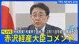 【ライブ】赤沢経産大臣コメント　対米投資1号案件で訪米へ　2026年2月11日午前10時頃予定|TBS NEWS DIG