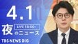 【LIVE】夜のニュース (Japan News Digest Live)　最新情報など（4月1日）|TBS NEWS DIG