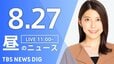 【LIVE】昼のニュース（Japan News Digest Live）最新情報など（8月27日）|TBS NEWS DIG
