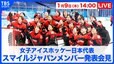 【LIVE】アイスホッケー女子日本代表メンバー発表会見（1月9日 14:00）|TBS NEWS DIG