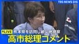 【高市総理コメント】熊本地震の被災地を訪問　イオンモール熊本を上空から視察、避難所で被災者から要望を直接聞き取りなど（2026年8月3日午後～ LIVE配信）|TBS NEWS DIG