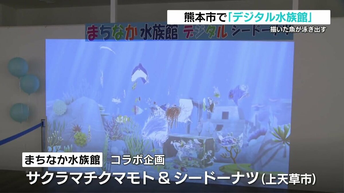 描いた魚が泳ぎ出す！』 サクラマチクマモトで「デジタル水族館