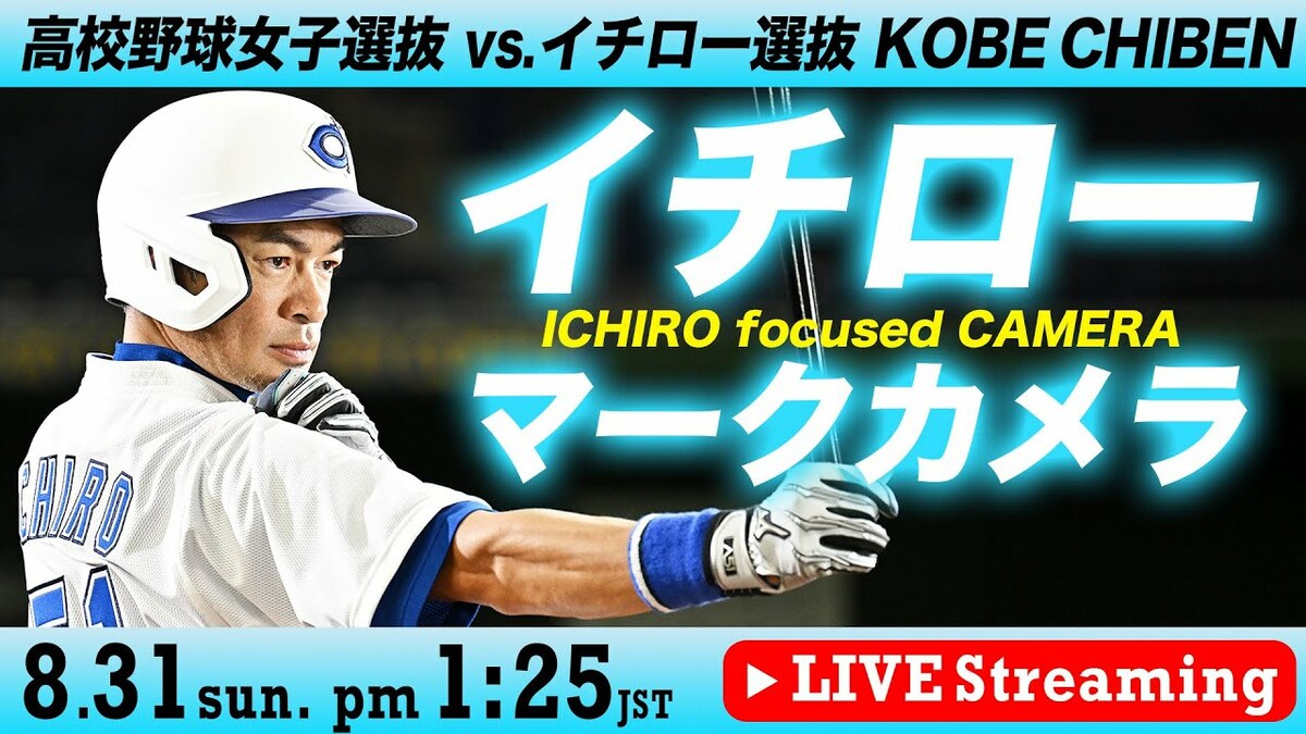 LIVE】「高校野球女子選抜」VS「イチロー選抜 KOBE CHIBEN」イチロー