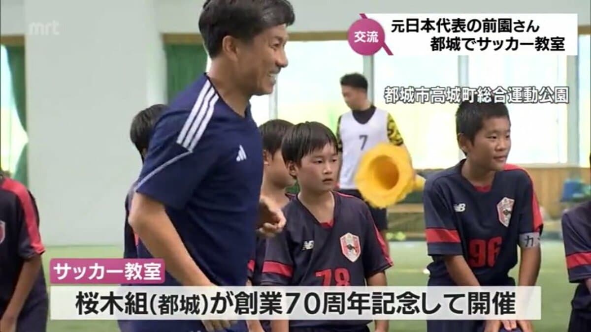 サッカー元日本代表・前園真聖さんが指導 都城市で子どもたち対象の