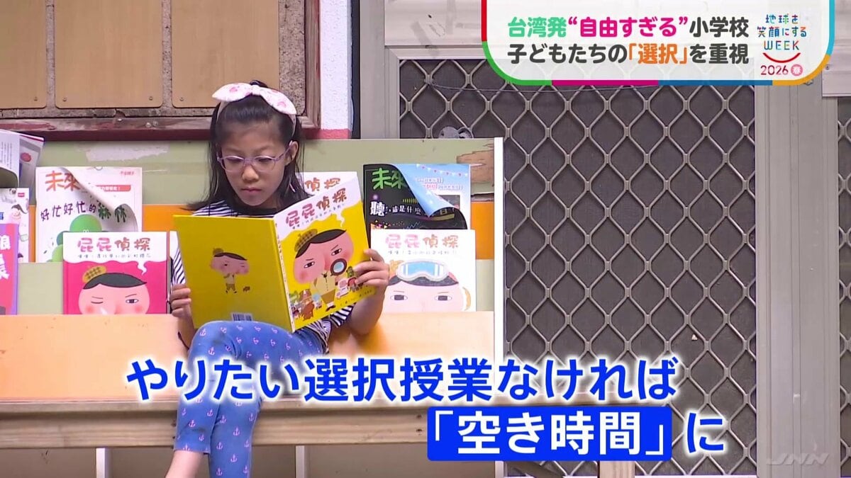 時間割は子どもが選択 台湾発の“自由すぎる”小学校　子ども自身が考えて物事を決めていく独自の教育方針