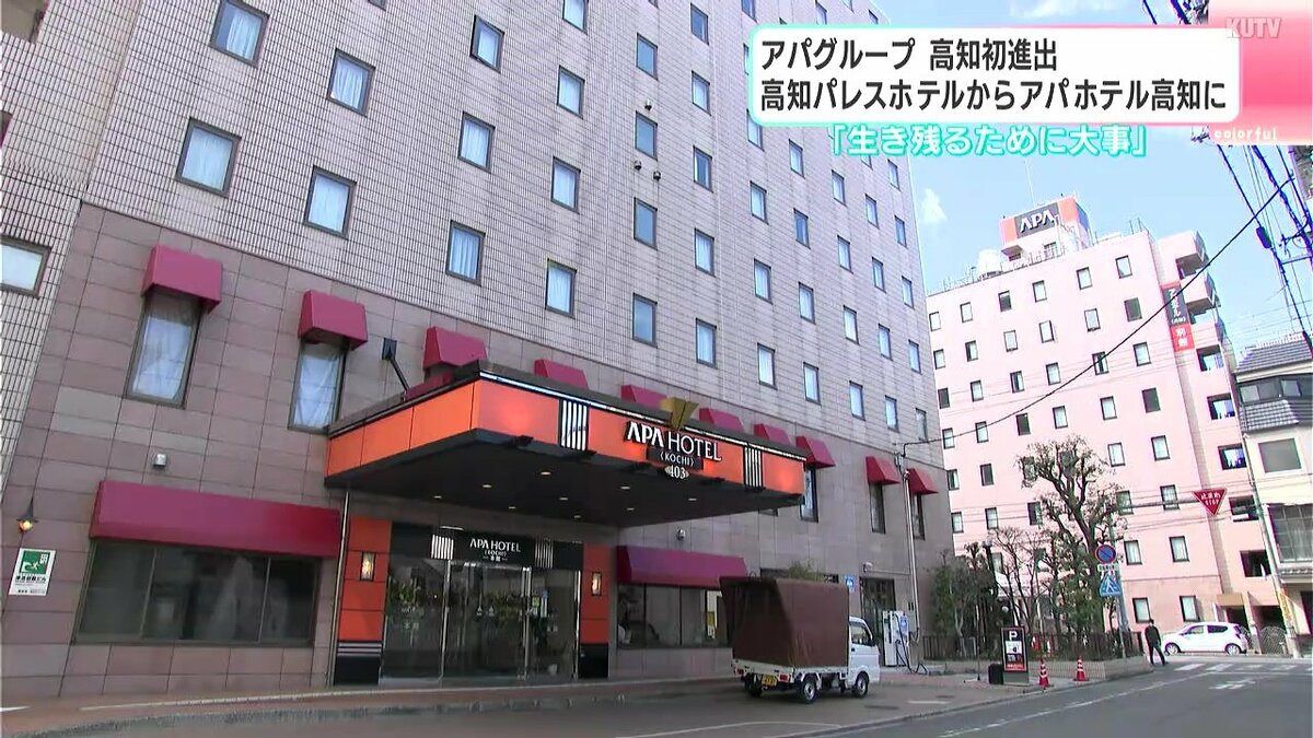 「生き残るために大事」アパグループ高知初進出　高知パレスホテルからアパホテル高知に