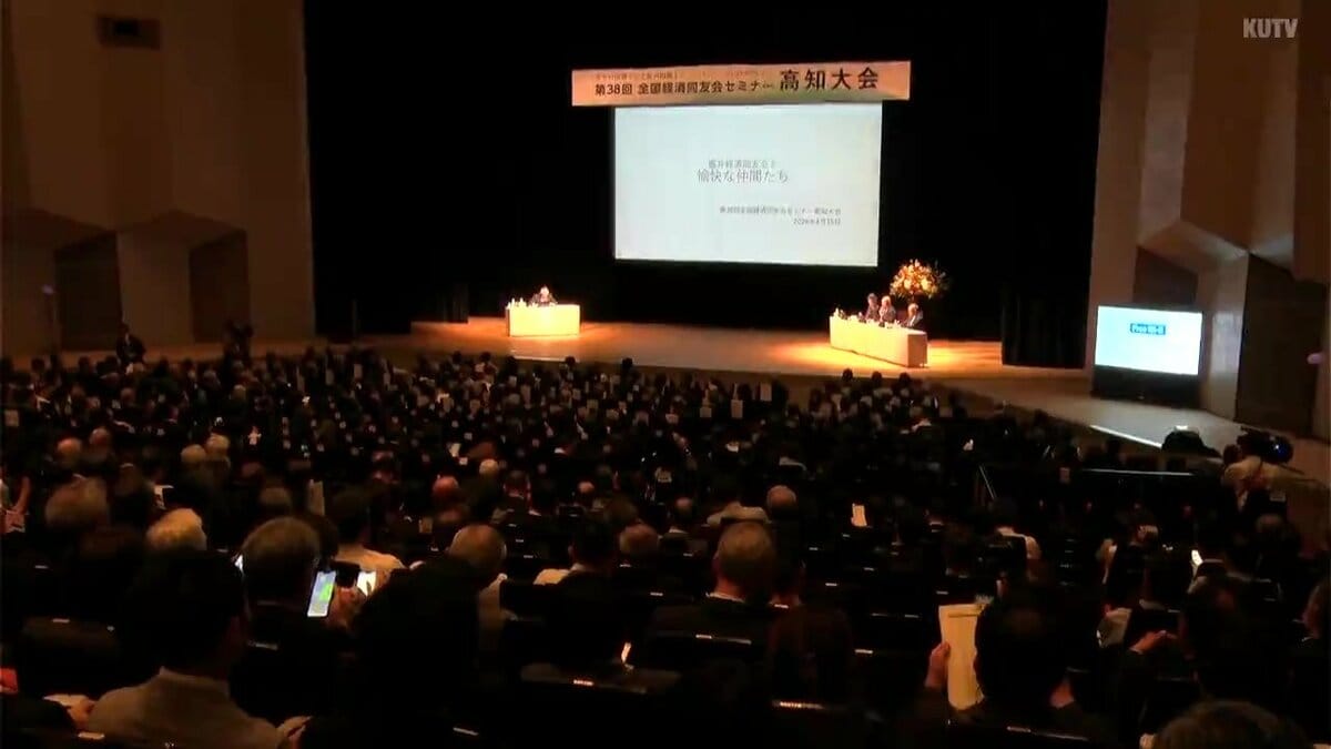 「『ぼっちり』な価値観が幸福の本質に」全国経済同友会セミナー　高知市で開幕