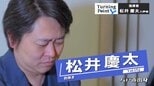 『のだめカンタービレ』で玉木宏さんを指導 「これが音楽の力なんだ」大勢で作り上げる音楽に魅了され指揮者に 松井慶太のターニングポイント|TBS NEWS DIG