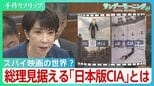 スパイ映画の世界？「国家情報局」設置の先に高市総理が見据えるは「日本版CIA」 国民監視の歯止めに必要なものとは【サンデーモーニング】|TBS NEWS DIG