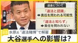「ドジャース」通訳の水原一平氏を解雇　違法賭博に関与か…大谷選手に影響は？【news23】|TBS NEWS DIG