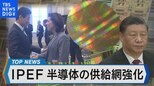 半導体巡る経済安保~IPEF供給網強化で脱「中国依存」なるか~【Bizスクエア】|TBS NEWS DIG