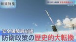 防衛費増の中・・・安全保障最前線【報道特集】|TBS NEWS DIG