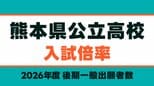 【熊本県公立高校 入試倍率2026】熊本1.59倍 済々黌1.46倍 第一1.79倍・第二1.34倍 必由館2.03倍 千原台1.97倍など【全日制・定時制52校の全学科・コース掲載】　|　熊本のニュース｜RKK NEWS｜RKK熊本放送