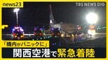 「焦げ臭い…機内がパニックに」ユナイテッド航空機が関西空港に緊急着陸 日本人を含む乗客5人がケガ【news23】|TBS NEWS DIG