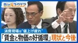 物価研究の第一人者・渡辺 努氏に聞く「賃金と物価の好循環」の現状と今後は?【Bizスクエア】|TBS NEWS DIG