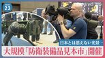 日本とは思えない光景…大規模「防衛装備品見本市」開催　防衛費増で国内外の軍需企業が注目【news23】|TBS NEWS DIG