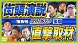 【投開票直前】党首演説を徹底比較！直接取材で見えた「党勢」「戦略」「空気感」　選挙戦最終日『マイク納め』の見どころは？　維新・国民・ゆう・参政・保守・れいわ【党首を追え！後編】|TBS NEWS DIG