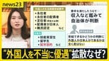 【選挙の日、そのまえに】「生活保護」で“外国人優遇”は本当?SNS上で広がる情報の真偽を検証 日本ペンクラブ桐野夏生会長ら「デマに満ちた外国人攻撃は社会壊す」【news23】|TBS NEWS DIG