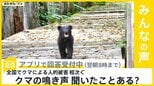 岩手県一関市の住宅敷地内で男性の遺体 クマに襲われたか あなたはクマの鳴き声を聞いたことある?【news23】|TBS NEWS DIG