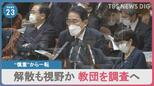 岸田総理“慎重”から一転、旧統一教会への調査を表明…解散命令請求も視野か　鈴木エイト氏“教団はかなり焦っていると思う”|TBS NEWS DIG