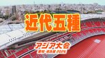 【一覧】アジア大会「近代五種」競技日程の詳細 会場への行き方は?安城市総合運動公園【アジア大会2026 愛知・名古屋】|TBS NEWS DIG