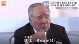 スズキの相談役・鈴木修氏が死去 94歳 40年以上にわたり社長や会長を務める|TBS NEWS DIG