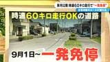 9月1日から生活道路を時速60キロ走行で“一発免停”　法定速度60キロ→30キロに 一般道路の7割が対象 30キロ超から死亡事故が増加…道路交通法改正を解説 |TBS NEWS DIG