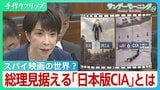 スパイ映画の世界?「国家情報局」設置の先に高市総理が見据えるは「日本版CIA」 国民監視の歯止めに必要なものとは【サンデーモーニング】|TBS NEWS DIG