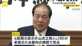 片山虎之助元総務大臣が死去 90歳老衰で　1989年の参院選で初当選　日本維新の会の共同代表など歴任　2022年政界引退|TBS NEWS DIG