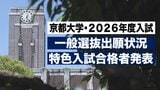 【京都大学・２０２６年度入試】前期一般入試　全体の倍率は選抜後『３．０倍』　特色入試の合格者発表も　新設「女性募集枠」は２９人が合格【京大前期一般入試倍率】　|　MBSニュース | 関西の最新ニュースを分かりやすく。