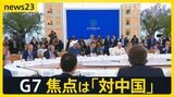 G7サミット2日目 焦点は「対中国」 AI規制も　各国の間に漂う“もしトラ”懸念|TBS NEWS DIG
